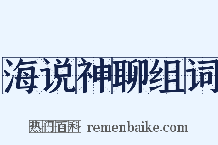 海说神聊组词是什么意思的图片